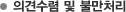 의견수렴 및 불만처리