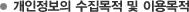 개인정보의 수집목적 및 이용목적