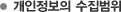 개인정보의 수집범위